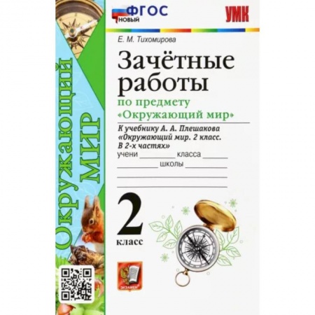Природоведение. Окружающий мир, книга Окружающий мир. 2 класс. Зачетные работы к учебнику А.А. Плешакова. ФГОС купить по низкой цене