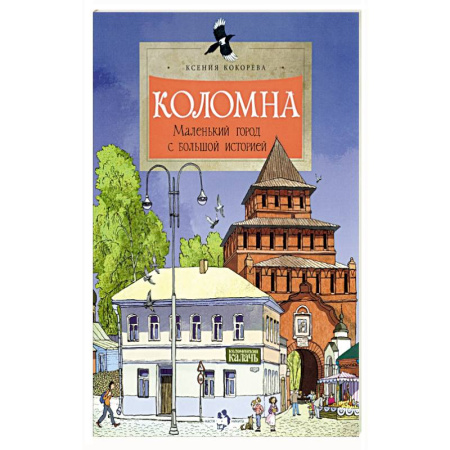 История России, книга Коломна.Маленький город с большой историей купить по низкой цене