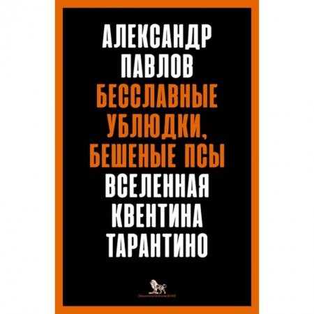 Книги для творчества, книга Бесславные ублюдки,бешеные псы.Вселенная Квентина Тарантино купить по низкой цене
