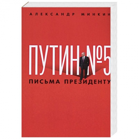 Политика, книга Путин № 5. Письма президенту купить по низкой цене