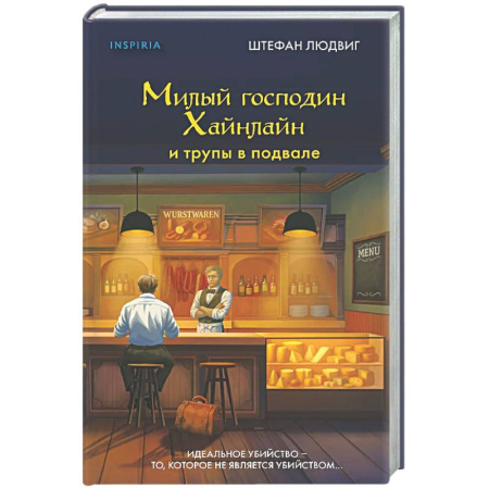 Зарубежный детектив, книга Милый господин Хайнлайн и трупы в подвале купить по низкой цене