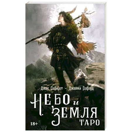 Гадание по картам Таро, книга Книга ТАРО НЕБО И ЗЕМЛЯ купить по низкой цене