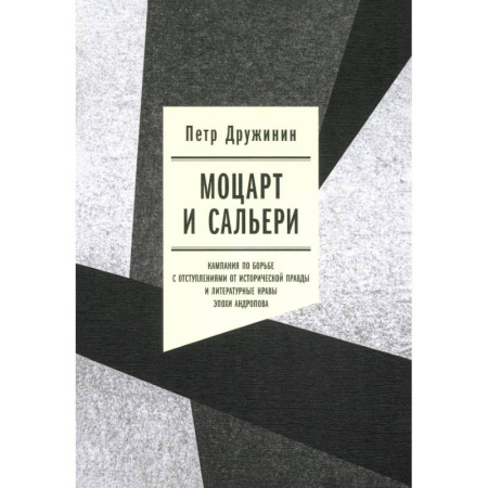История СССР, книга Моцарт и Сальери. Кампания по борьбе с отступлениями от исторической правды купить по низкой цене