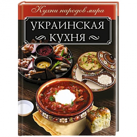 Европейская кухня, книга Украинская кухня купить по низкой цене