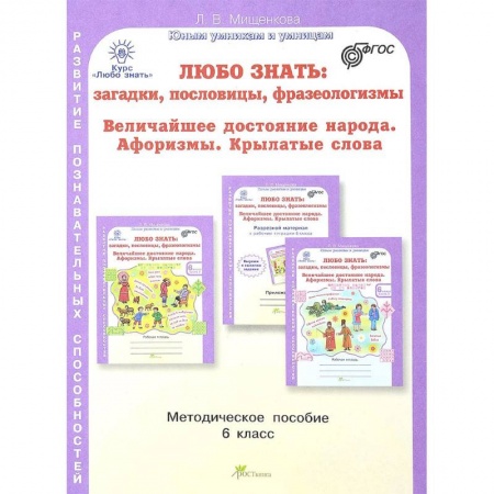 Методика обучения. Методические пособия для учителей, книга Любо знать. 6 класс. Методическое пособие купить по низкой цене