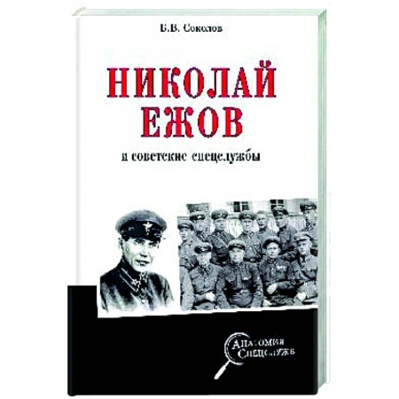 Книги, книга Николай Ежов и советские спецслужбы купить по низкой цене