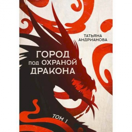 Мистика, ужасы, книга Город под охраной дракона купить по низкой цене