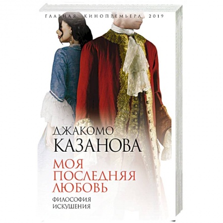 Другие биографии, мемуары, книга Моя последняя любовь. Философия искушения купить по низкой цене