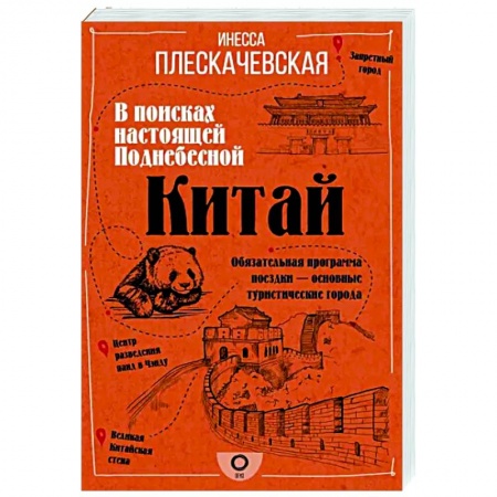 Китай, книга Китай. В поисках настоящей Поднебесной купить по низкой цене