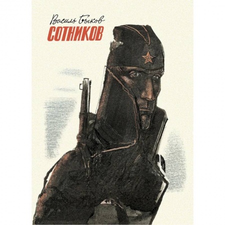 Книги, книга Сотников купить по низкой цене