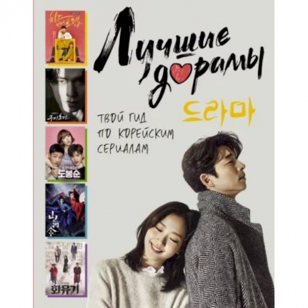 Кино. Киноискусство, книга Лучшие дорамы. Твой гид по корейским сериалам купить по низкой цене