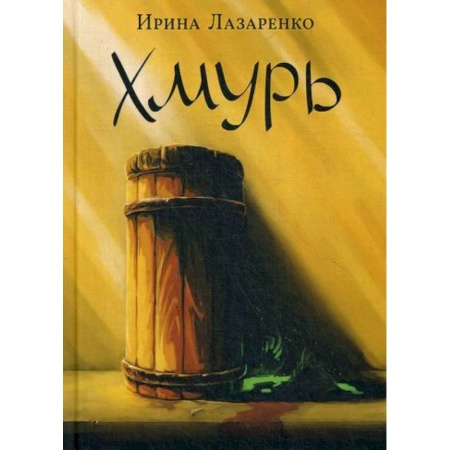 Мистика, ужасы, книга Хмурь купить по низкой цене