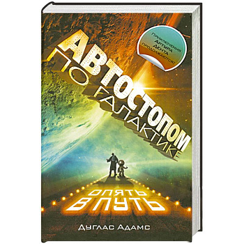 Автостопом по Галактике.Опять в путь: Жизнь, Вселенная и все остальное. Всего хорошего и спасибо за рыбу! В основном безвредна