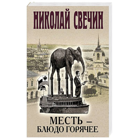 Исторический детектив, книга Месть-блюдо горячее купить по низкой цене
