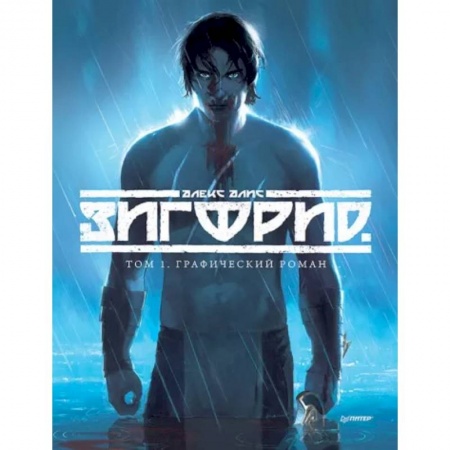 Комиксы. Манга, книга Зигфрид. Том 1. Графический роман купить по низкой цене