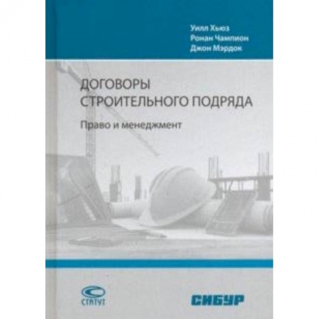 Юриспруденция. Общие вопросы права, книга Договоры строительного подряда. Право и менеджмент купить по низкой цене