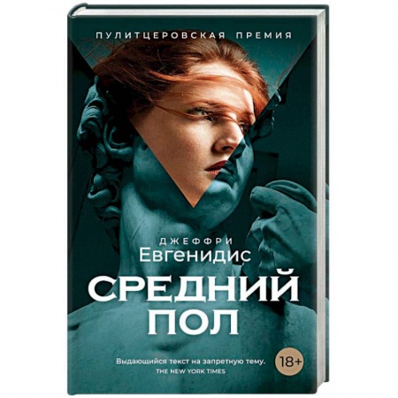 Зарубежная современная проза, книга Средний пол купить по низкой цене