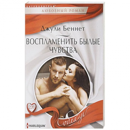 Зарубежный любовный роман, книга Воспламенить былые чувства купить по низкой цене