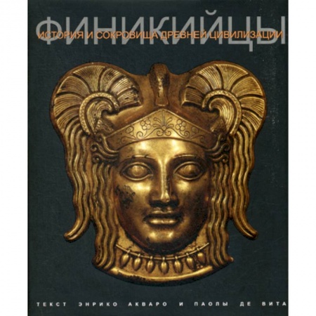 Общие работы по всемирной истории, книга Финикийцы купить по низкой цене