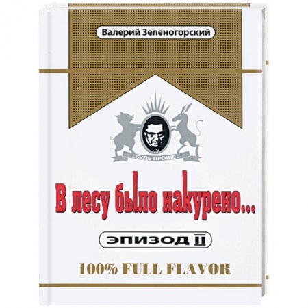 Книги, книга В лесу было накурено… Эпизод II купить по низкой цене