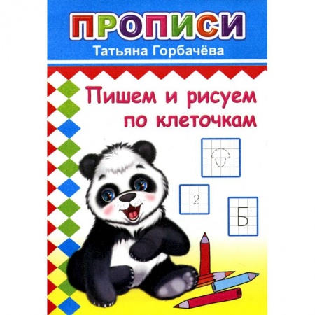 Письмо, мелкая моторика, книга Прописи. Пишем и рисуем по клеточкам купить по низкой цене