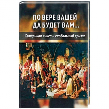 Религиоведение. История религий, книга По вере вашей да будет вам купить по низкой цене
