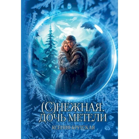 Русское фэнтези, книга (С)нежная. Дочь метели купить по низкой цене