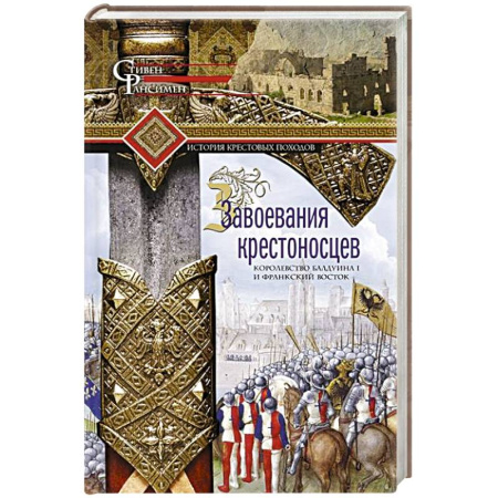 Другие страны Азии и Африки, книга Завоевания крестоносцев. Королевство Балдуина I и франкский Восток купить по низкой цене