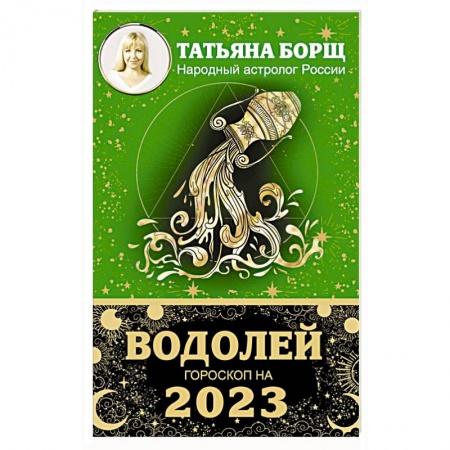 Гороскопы, книга Водолей. Гороскоп на 2023 год купить по низкой цене