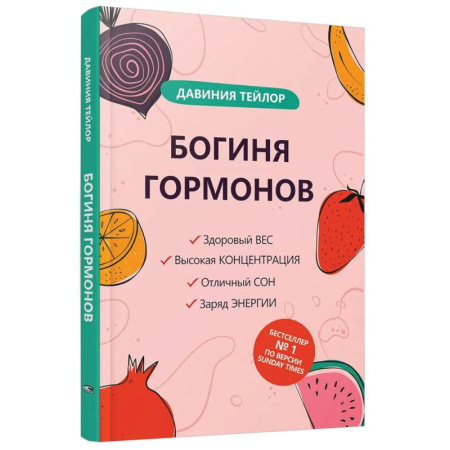 Авторские методики, книга Богиня гормонов купить по низкой цене