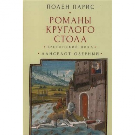 Зарубежная классика, книга Романы Круглого Стола. Бретонский цикл.Ланселот Озерный купить по низкой цене