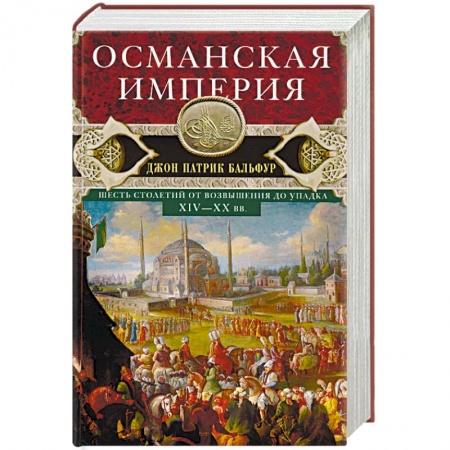 Всемирная история, книга Османская империя. Шесть столетий от возвышения до упадка. XIV-XX вв. купить по низкой цене
