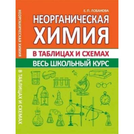 Химия, книга Неорганическая химия. Весь школьный курс в таблицах и схемах купить по низкой цене