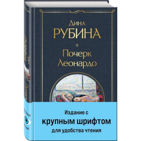 Русская современная проза, книга Почерк Леонардо купить по низкой цене