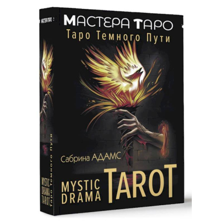 Гадание по картам Таро, книга Mystic Drama Tarot. Таро темного пути купить по низкой цене