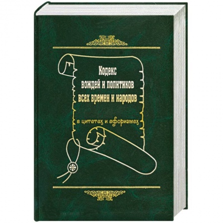 Книги, книга Кодекс вождей и политиков всех времен и народов купить по низкой цене