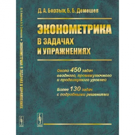 Математика, книга Эконометрика в задачах и упражнениях купить по низкой цене