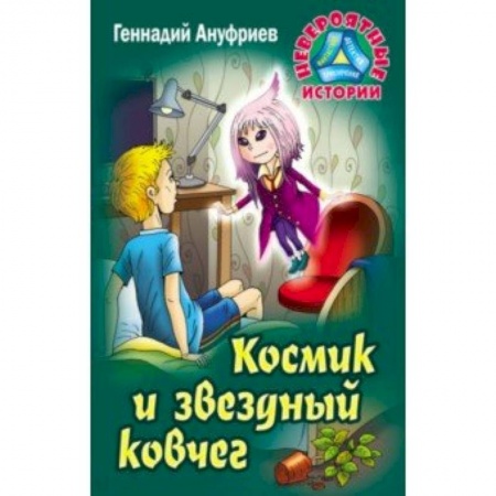 Приключения. Детективы, книга Космик и звездный ковчег купить по низкой цене