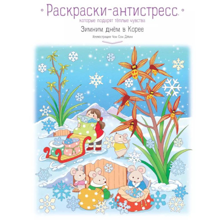 Раскраски, книга Зимним днём в Корее. Раскраски-антистресс, которые подарят тёплые чувства купить по низкой цене