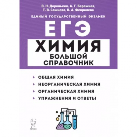 Химия, книга ЕГЭ Химия. Большой справочник для подготовки к ЕГЭ купить по низкой цене