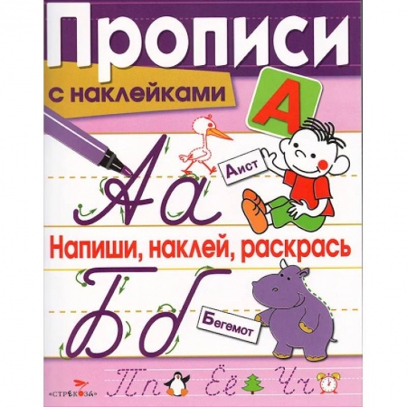 Письмо, мелкая моторика, книга Напиши, наклей, раскрась купить по низкой цене