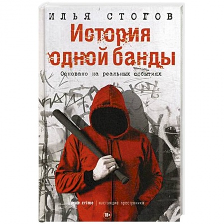 История, книга История одной банды купить по низкой цене