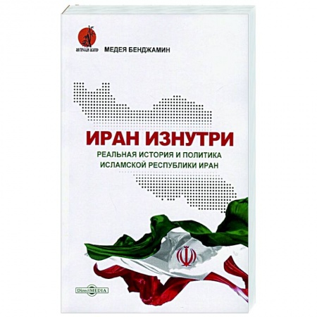 Другие страны Азии и Африки, книга Иран изнутри. Реальная история и политика Исламской Республики Иран купить по низкой цене
