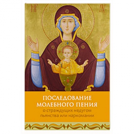 Книги, книга Последование молебного пения о страждущих недугом купить по низкой цене