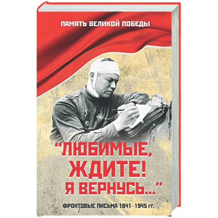 Другие издания, книга Любимые, ждите! Я вернусь... купить по низкой цене