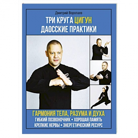 Цигун, книга Три круга Цигун. Даосские практики купить по низкой цене