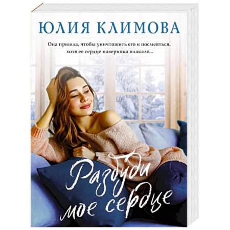 Отечественный любовный роман, книга Разбуди мое сердце купить по низкой цене