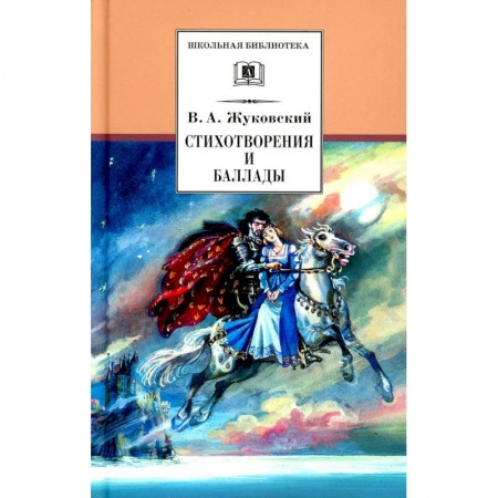 Русская поэзия, книга Стихотворения и баллады купить по низкой цене