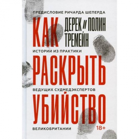 Право. Юридические науки, книга Как раскрыть убийство купить по низкой цене