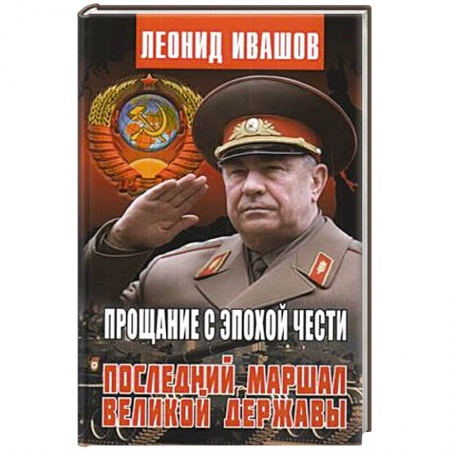 Мемуары, биографии исторических личностей, книга Прощание с эпохой чести.Последний маршал великой державы купить по низкой цене